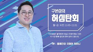[ 250102 , 1부: 홍혜진의 국회야 뭐하니 ] 구본상의 '허심탄회' | MBC충북
