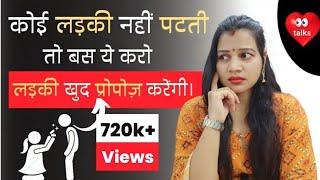 लड़की पटाने का तरीका  ️ || How To Make Any Girl Your Girlfriend -  diltalks