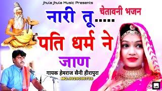 हेमराज सैनी का चेतावनी भजन | नारी तू पति धर्म में जान | Nari tu pati dharm ne jan, Jhula Jhula Music