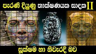 පැරණි දියුණු තාක්ෂණයක සාදක | 2කොටස: සූක්ෂම හා නිවැරදි බව | Evidence for ancient advanced technology