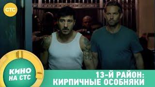 Кино в 21:00 | 13-й район: Кирпичные особняки