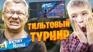БАТЯ ОРЕТ НА СЫНА ЗА ПЛОХУЮ ИГРУ НА ТУРНИРЕ CASH CUP | ФАРБИЗ ФОРТНАЙТ ТУРИК