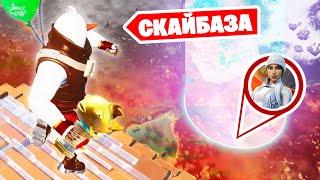 "ЛАВОВАЯ СКАЙБАЗА" - 100% ПОБЕДА в режиме ПОЛ ЭТО ЛАВА в Фортнайт!