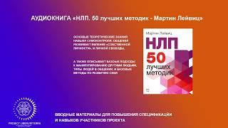 [АУДИОКНИГА] НЛП. 50 лучших методик - Мартин Лейвиц (навык коммуникации, и развития личности)