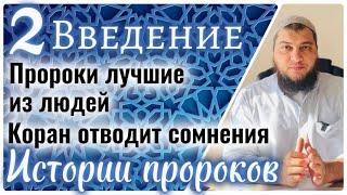 2. Лучшие из людей. Очищение биографии пророков / Истории пророков (Введение)