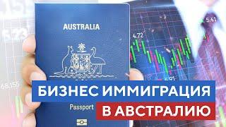 Бизнес Иммиграция в Австралию 2022 (Часть 1). Описание программ для иммиграции бизнесменов