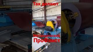 Так делают металлический проФлист #профлист #строительство #дача