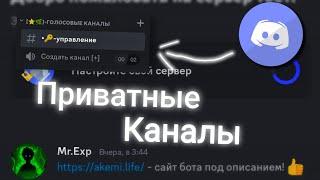  | Как сделать приватные команаты в  Discord /Бот Akemi | 