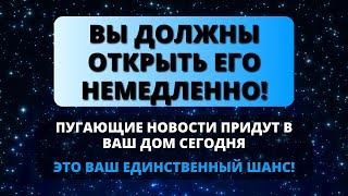  ВЫ ДОЛЖНЫ ОТКРЫТЬ ЭТО НЕМЕДЛЕННО! СРОЧНЫЕ И ПУГАЮЩИЕ НОВОСТИ ПРИДУТ СЕГОДНЯ!  Бог говорит