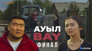 АуылBAY 8 серия | bayGUYS