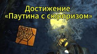 Достижение «Паутина с сюрпризом» / Achievement «Piñata Party» - Half-Life 2: EP 2