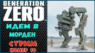 GENERATION ZERO. Полное прохождение.