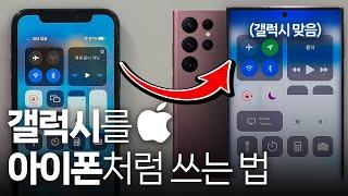 갤럭시S23에서 iOS쓰는 법??? 아이폰 유저 맞춤형 초기설정 (갤럭시 S23 등 대부분 적용가능)