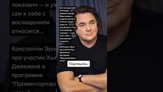 Константин Эрнст про участии Хью Джекмана в программе "Прожекторпэрисхилтон". (Цитаты)