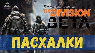 Tom Clancy's The Division Пасхалки и секреты беты (Easter eggs)