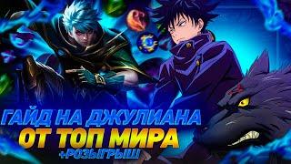 ПОДРОБНЫЙ ГАЙД НА ДЖУЛИАНА ОТ ТОП МИРА +РОЗЫГРЫШ/КАК ИГРАТЬ НА ДЖУЛИКЕ/Мобайл Легендс/Mobile Legends