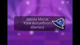 УРОК ВОЛШЕБНОЙ МАГИИ! | Шарарам.