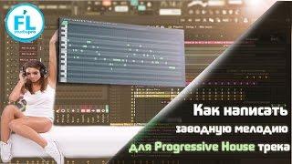 Как написать мелодию для Progressive House трека