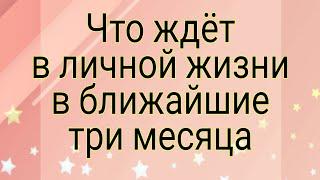 Что ждёт в личной жизни в ближайшие три месяца? | Тайна Жрицы |