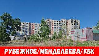 Рубежное летом 2024! Был возле домов 59,61,63 по улице Менделеева города Рубежного!