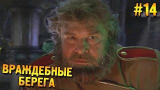 Red alert 2 Прохождение  Враждебные берега (СССР Высокая сложность)  #14