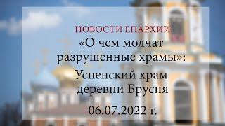 «О чем молчат разрушенные храмы»: Успенский храм деревни Брусня (06.07.2022 г.)