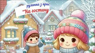 руханка з прискоренням "На гостини до зими" музика-О.Маєвська, слова-Т.Дядя (Прохорова)