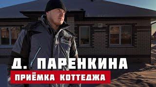 д.Паренкина, Тюмень приёмка коттеджа без ремонта.