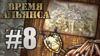 S.T.A.L.K.E.R. - Время Альянса - #8 - Бронекостюм Терминатор и помошь военным