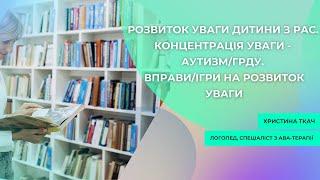 Розвиток уваги дитини з РАС. Концентрація уваги - аутизм/ГРДУ. Вправи/ігри на розвиток уваги