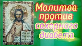 Сильная молитва для исцеления от диабета.