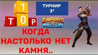 И ДАЖЕ ВАЛЕН СМОГ.. | Empires Puzzles - Турнир