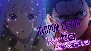 ВТОРОЙ СЕЗОН RE: ZERO! | УЖЕ В 2019? | ДАТА ВЫХОДА RE:ZERO 2?! | РАЗБОР ТРЕЙЛЕРА |