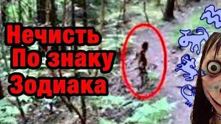 Нечисть по знаку зодиака/гороскоп/астрология/всё о знаках зодиака