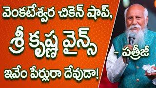 Venkateswara Chicken Shop, Sri Krishna Wines are these names.. | Patriji Telugu Sandesalu | PMC Telugu