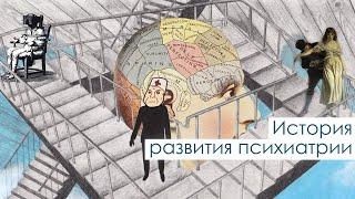 История развития психиатрии / Вводная лекция в самый неточный раздел современной медицины