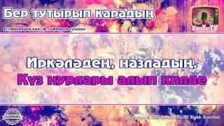 Караоке - "Бер тутырып карадын" Татарская песня | Tatar song He looked at me Karaoke