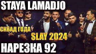 STAYA LAMADJO НАРЕЗКА 92 | СКВАД ГОДА 2024