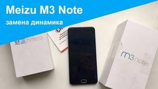 Meizu M3 Note - замена полифонического динамика