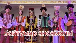 БОЙТҰМАР АНСАМБЛЬІ. ШЫМКЕНТ ҚҰДАЛЫҚ ТОЙ.