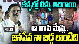 మాట్లాడుతూనే  ఏడ్చేసిన నాదెండ్ల మనోహర్ | Nadendla Manohar cried while speaking | Janasena | Pulse tv