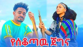 Dagne Dan _ Ye Sekotaw jegna _ዳኜ ዳን _ የሰቆጣው ጀግና  New Ethiopian Music 2024 (Official Video)