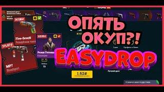 Опять Окуп С 500 На EasyDrop???