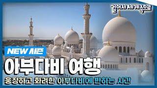 [NEW#걸어서세계속으로] 사막 위에 세워진 화려한 도시 '아랍에미리트 아부다비' 여행 Trip to United Arab Emirates (KBS_20230304)