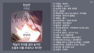 노래방 인기차트  발라드  (2024년 8월 2차) 추천발라드 노래모음 + 발라드 플레이리스트 | KPOP CHART | PLAYLIST