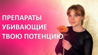 Какие препараты убивают твою потенцию? Обязательно посмотри это видео!