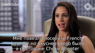 Интервью Меган Маркл о карьере,еде и Рейчел Зейн | Meghan Markle rus sub