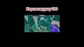 Кирка на удачу 999