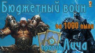 Прохождение Короля-лича воином бюджетной колодой за 1000 пыли