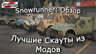 SnowRunner Обзор: Лучший скаут в Snowrunner | Моды